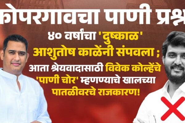 Kopargaon water problem