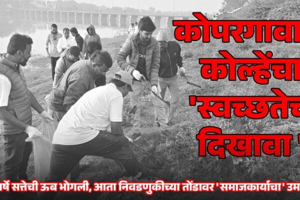 Kolhe's 'show of cleanliness' in Kopargaon