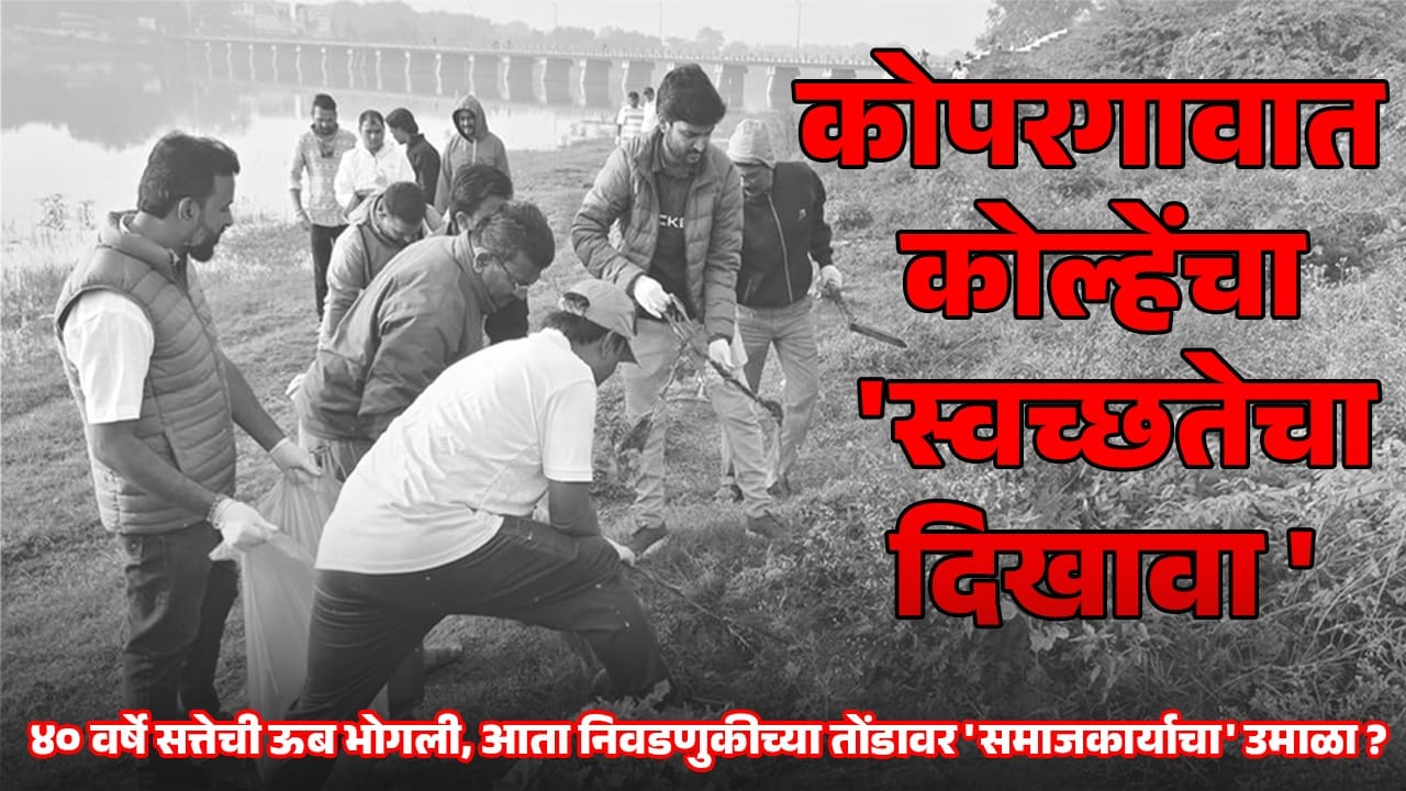 Kolhe's 'show of cleanliness' in Kopargaon